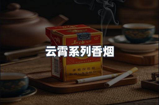 云霄系列香烟